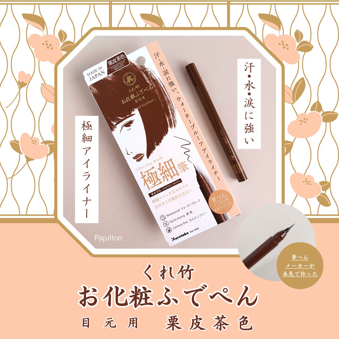 お化粧ふでぺん 目元用 極細筆/くれ竹 /リキッドアイライナーを使ったクチコミ（1枚目）