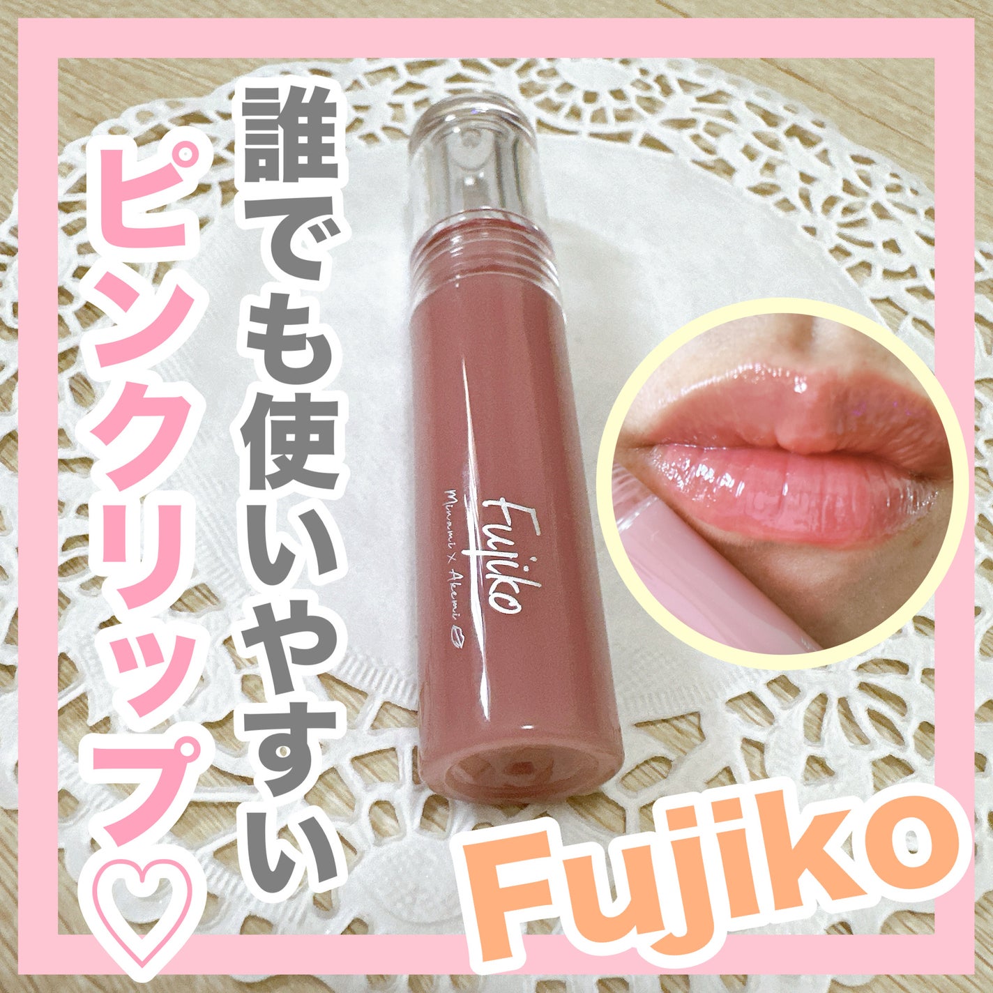 ニュアンスラップティント/Fujiko/リップティントを使ったクチコミ(1枚目)