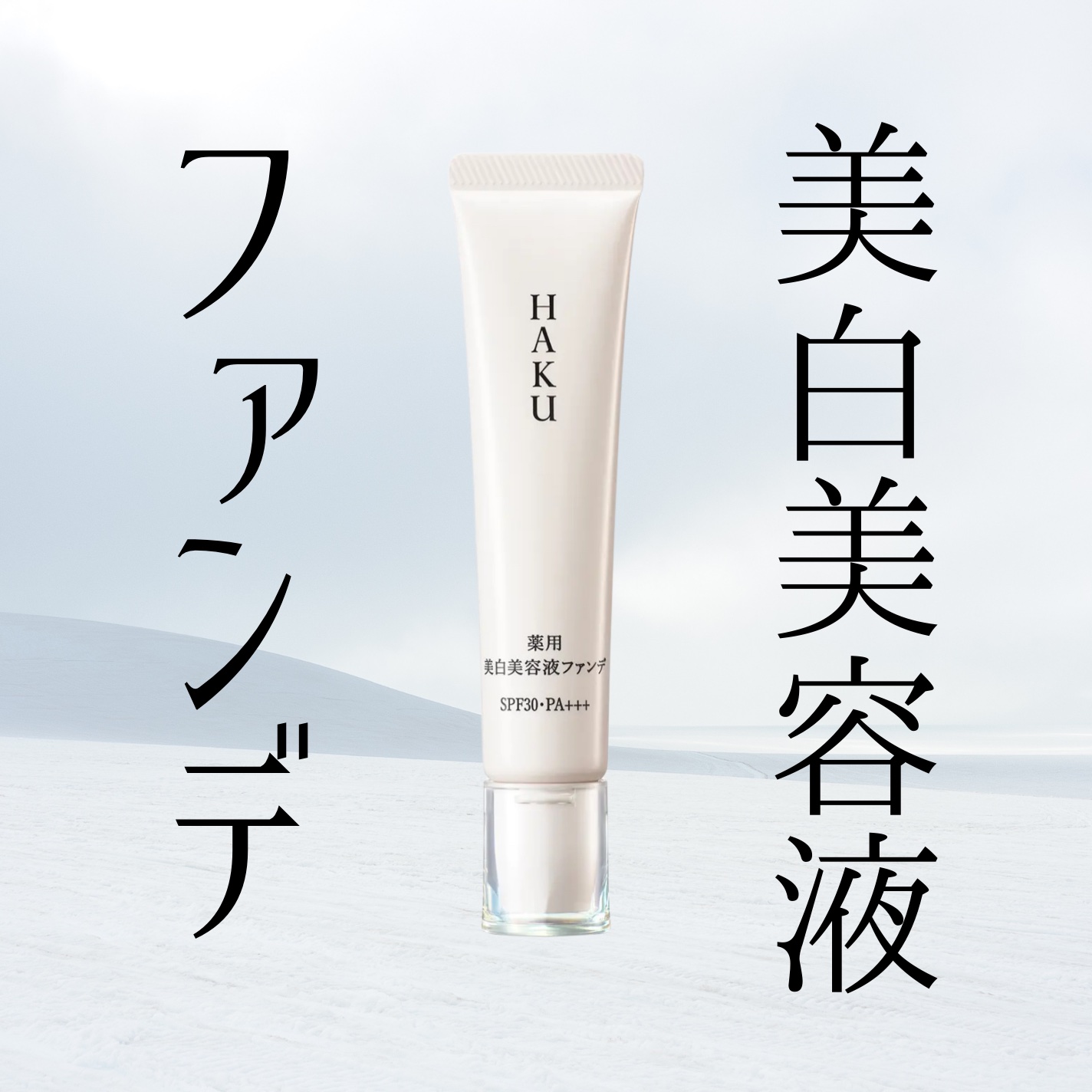 薬用 美白美容液ファンデ（医薬部外品）/HAKU/クリーム・エマルジョンファンデーションを使ったクチコミ（1枚目）