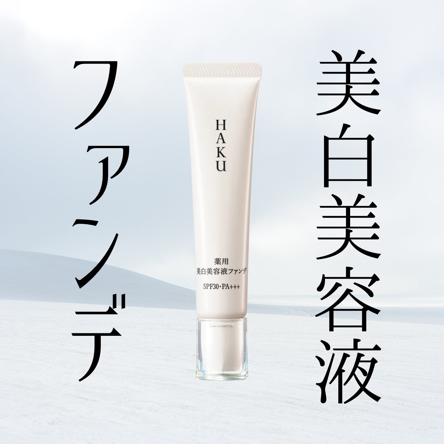 薬用 美白美容液ファンデ(医薬部外品)/HAKU/クリーム・エマルジョンファンデーションを使ったクチコミ(1枚目)