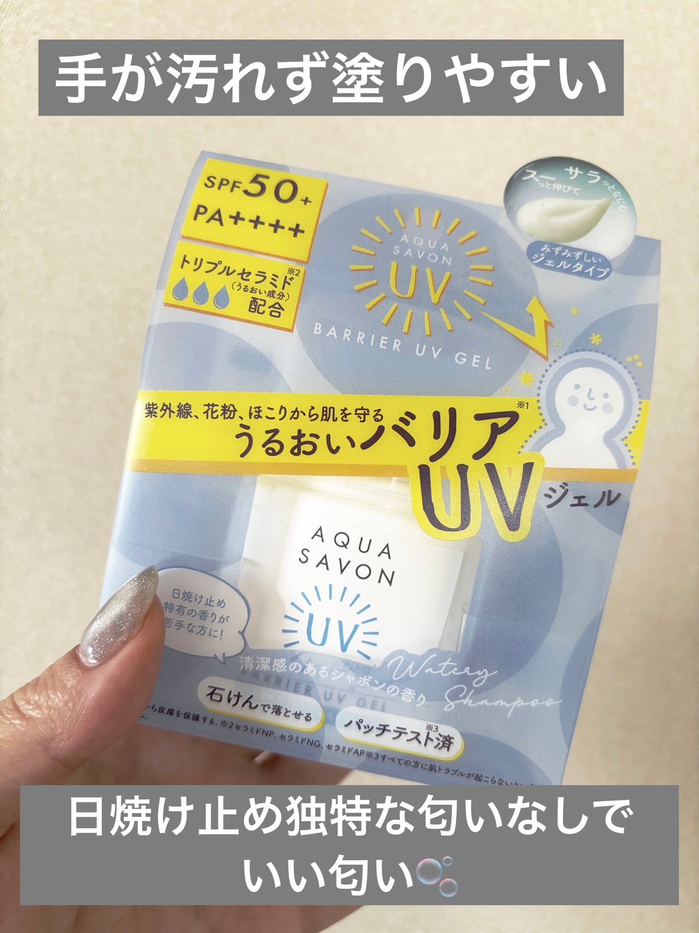 バリアUVジェル ウォータリーシャンプーの香り/アクアシャボン/日焼け止めジェルを使ったクチコミ(1枚目)