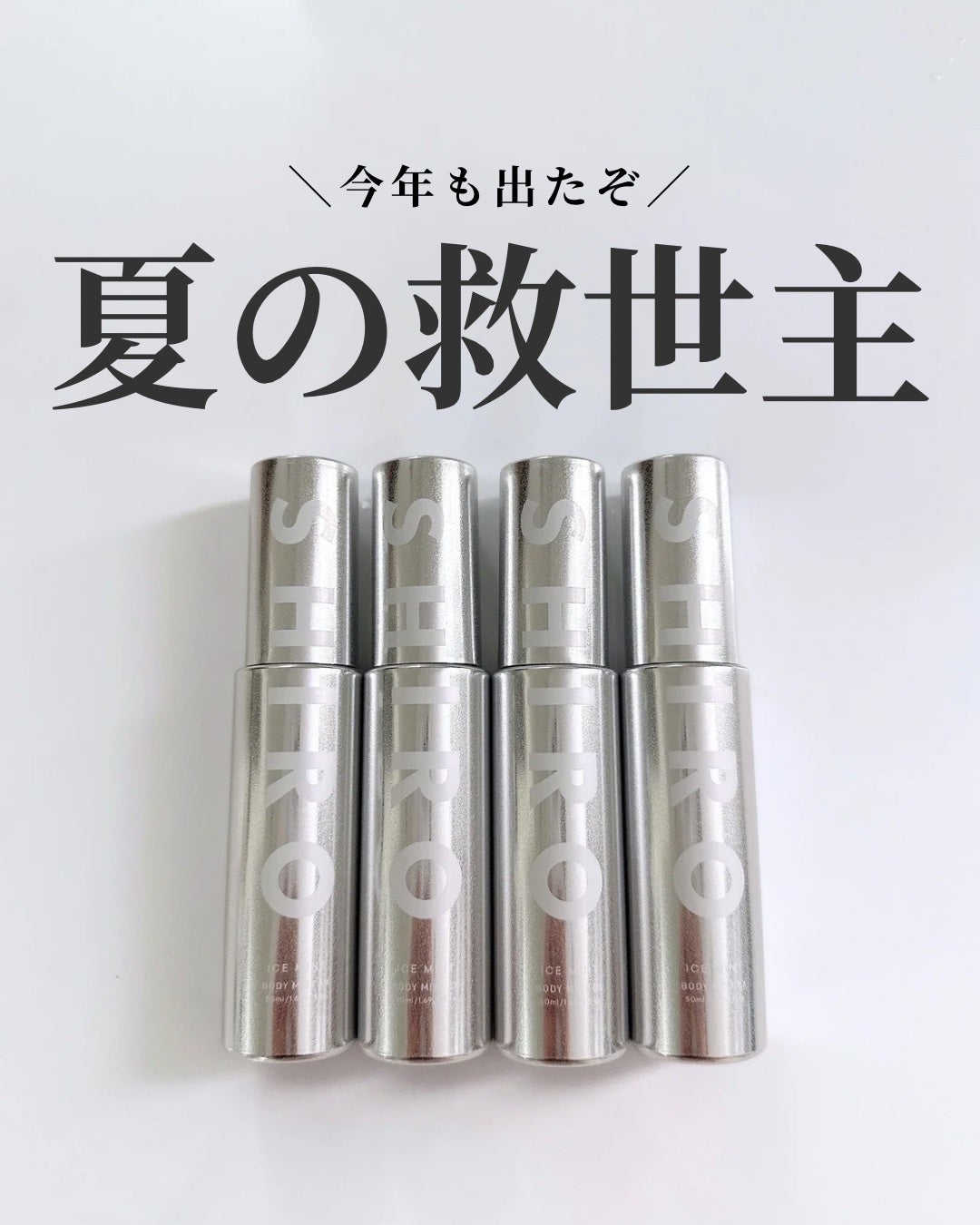 アイスミント ボディミスト エクストラクール/SHIRO/香水(その他)を使ったクチコミ(1枚目)