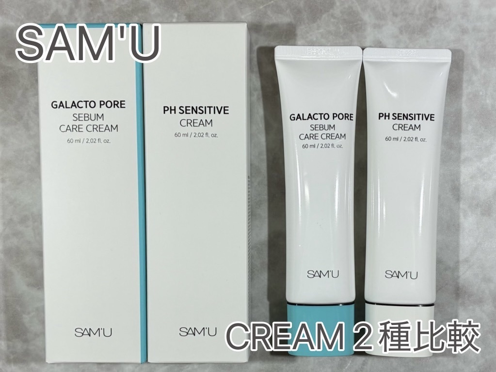 サミュ ガラクトポア セバムケアクリーム/SAM'U/フェイスクリームを使ったクチコミ（1枚目）
