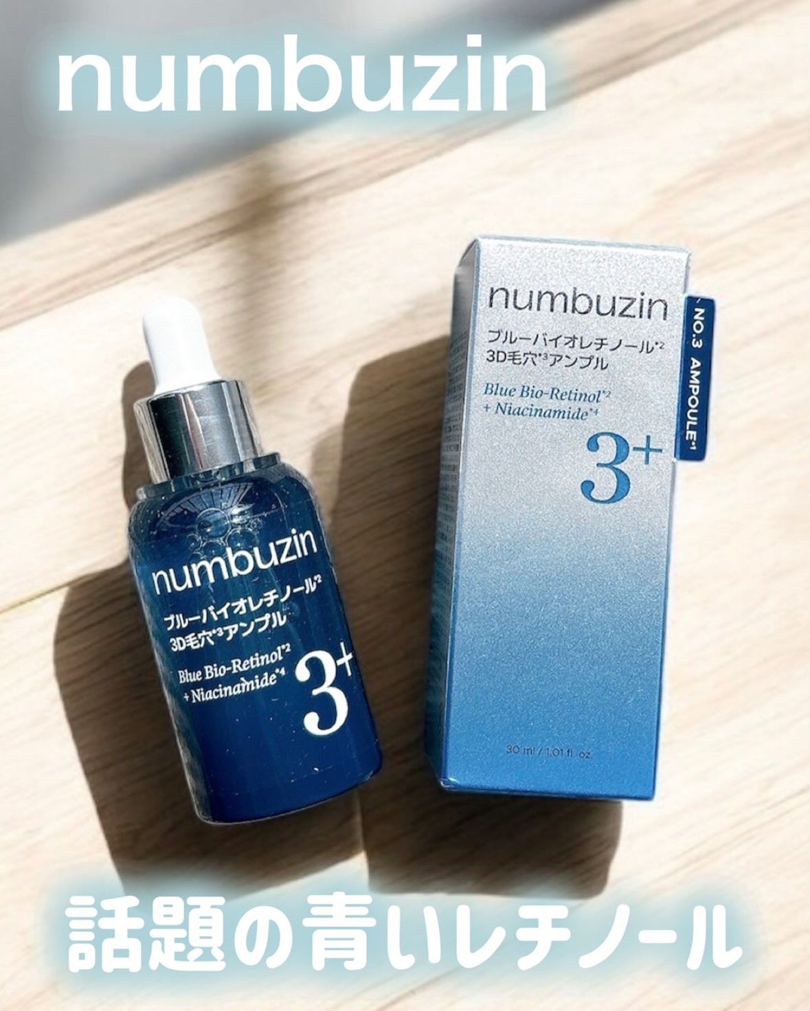 3番 ブルーバイオレチノール3D毛穴アンプル/numbuzin/美容液を使ったクチコミ（1枚目）