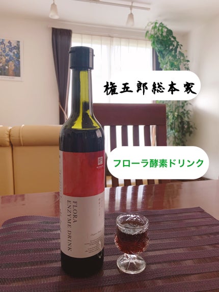 フローラ酵素ドリンク/権五郎総本家/酵素ドリンクを使ったクチコミ(1枚目)