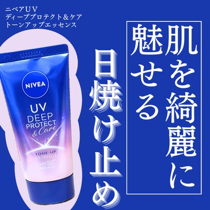 ニベアUV ディープ プロテクト&ケア トーンアップ エッセンス/ニベア/日焼け止めローションを使ったクチコミ(1枚目)