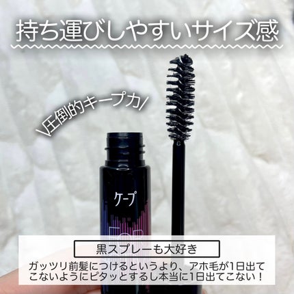 ケ-プ フォーアクティブ 前髪ホールドマスカラ/ケープ/ヘアジェルを使ったクチコミ(2枚目)