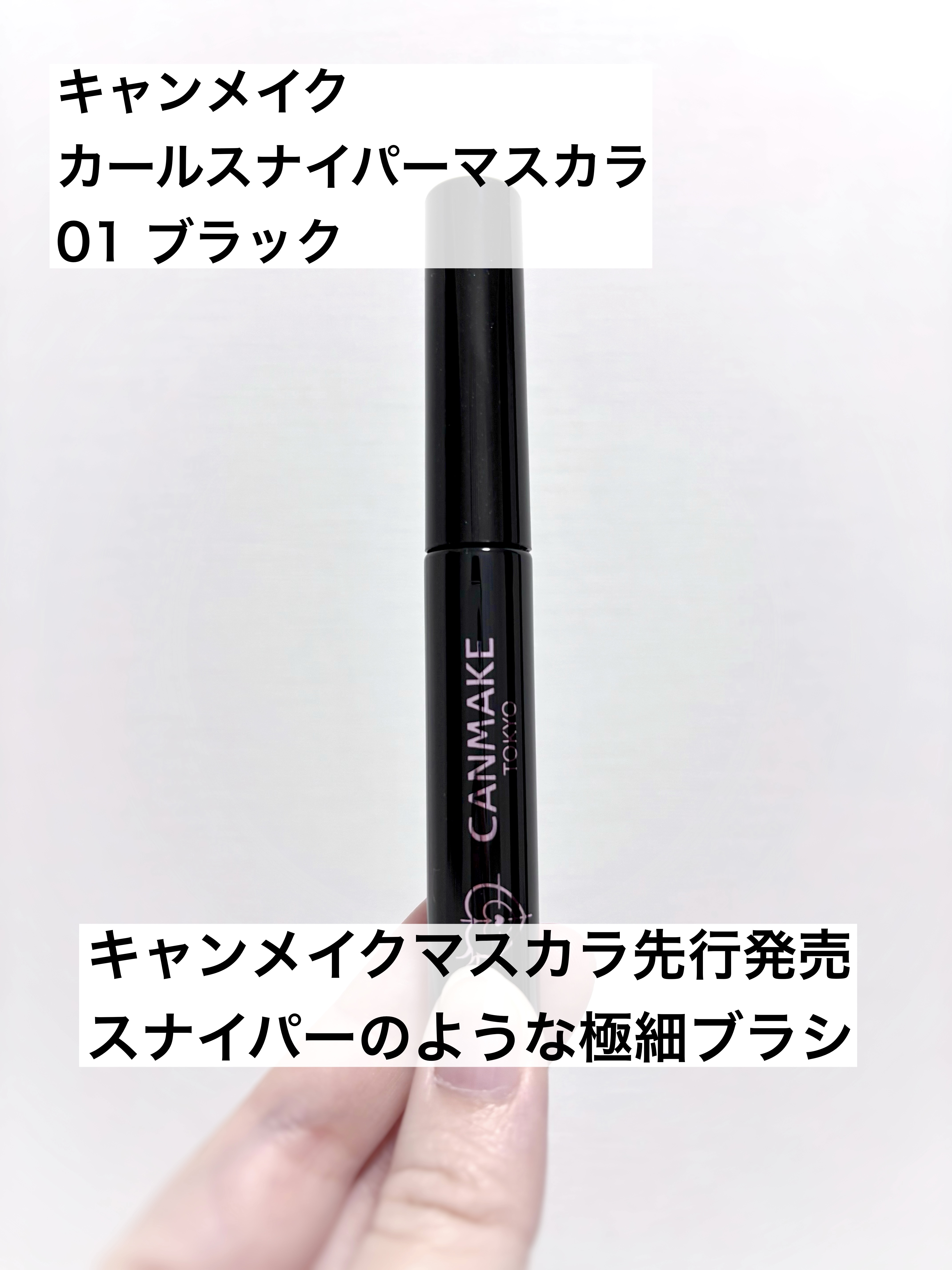 カールスナイパーマスカラ 01 ブラック/キャンメイク/マスカラを使ったクチコミ（1枚目）