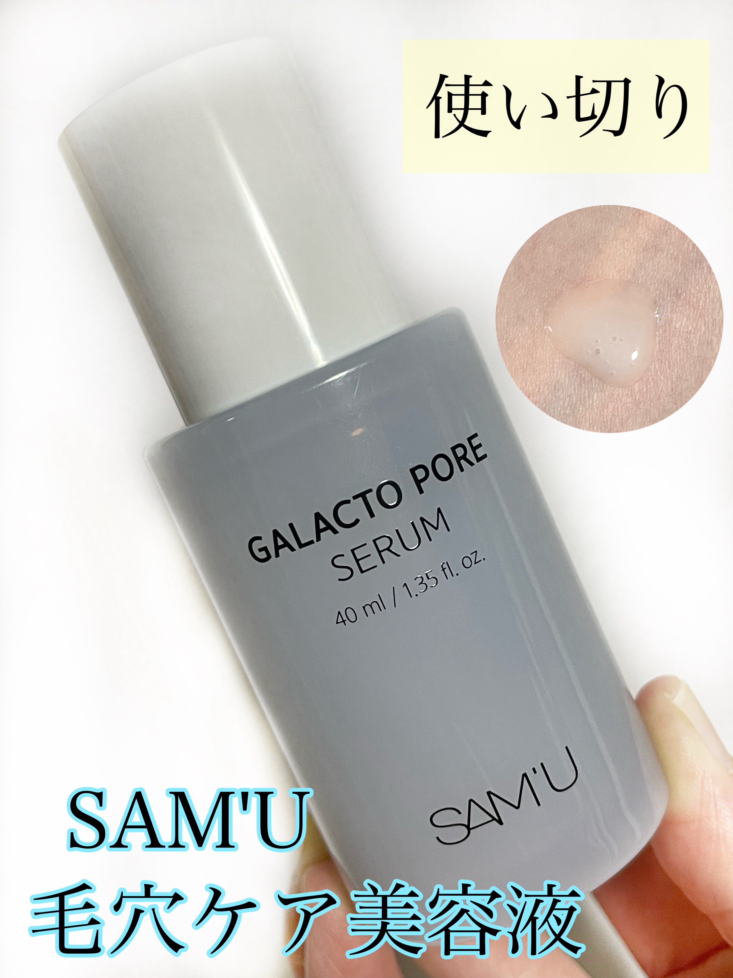 サミュ ガラクトポア セラム/SAM'U/美容液を使ったクチコミ（1枚目）