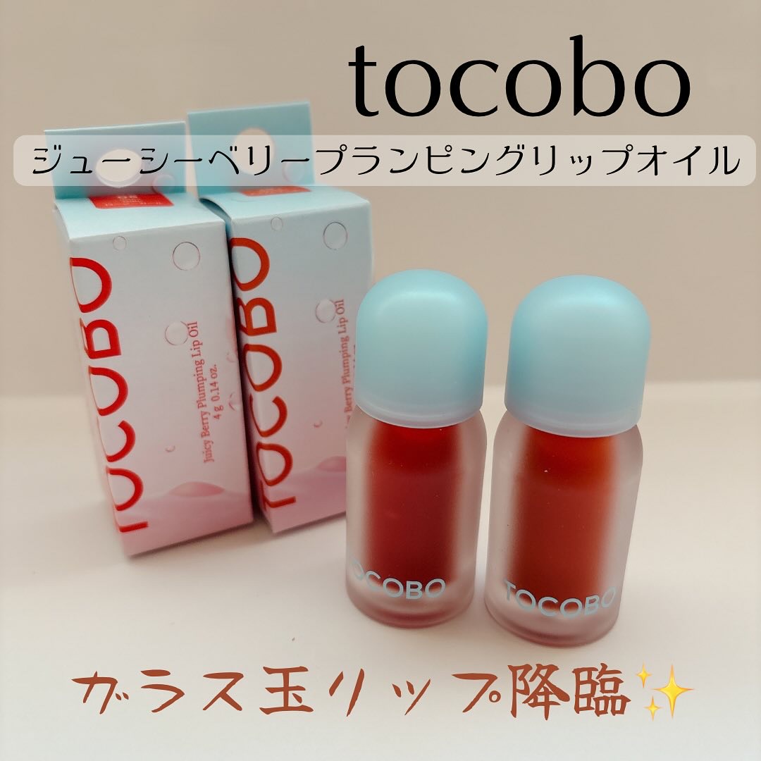 ジューシーベリープランピングリップオイル/TOCOBO/リップグロスを使ったクチコミ（1枚目）