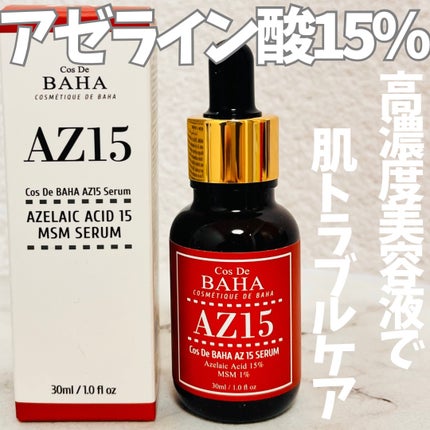 AZアゼライン酸15セラム/コスデバハ/美容液を使ったクチコミ(1枚目)