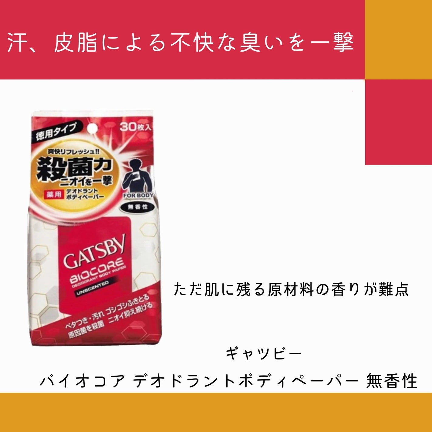 バイオコア デオドラントボディペーパー 無香性/ギャツビー/ボディシートを使ったクチコミ(1枚目)