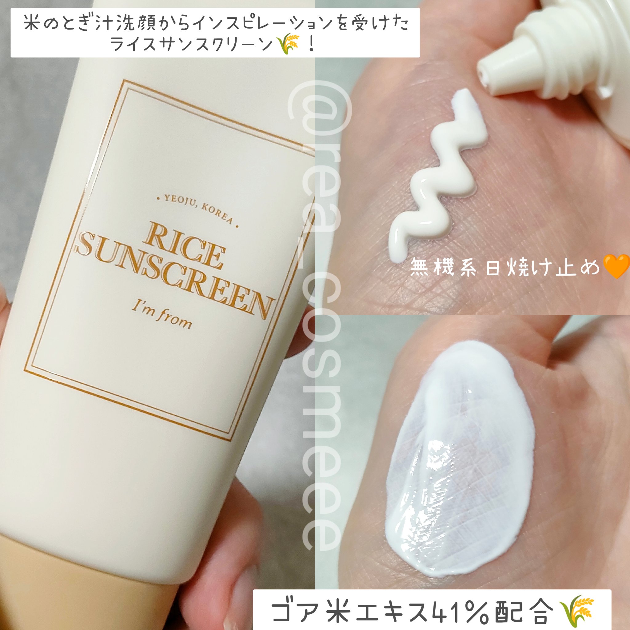 ライスサンスクリーン/I'm from/日焼け止めクリームを使ったクチコミ（2枚目）