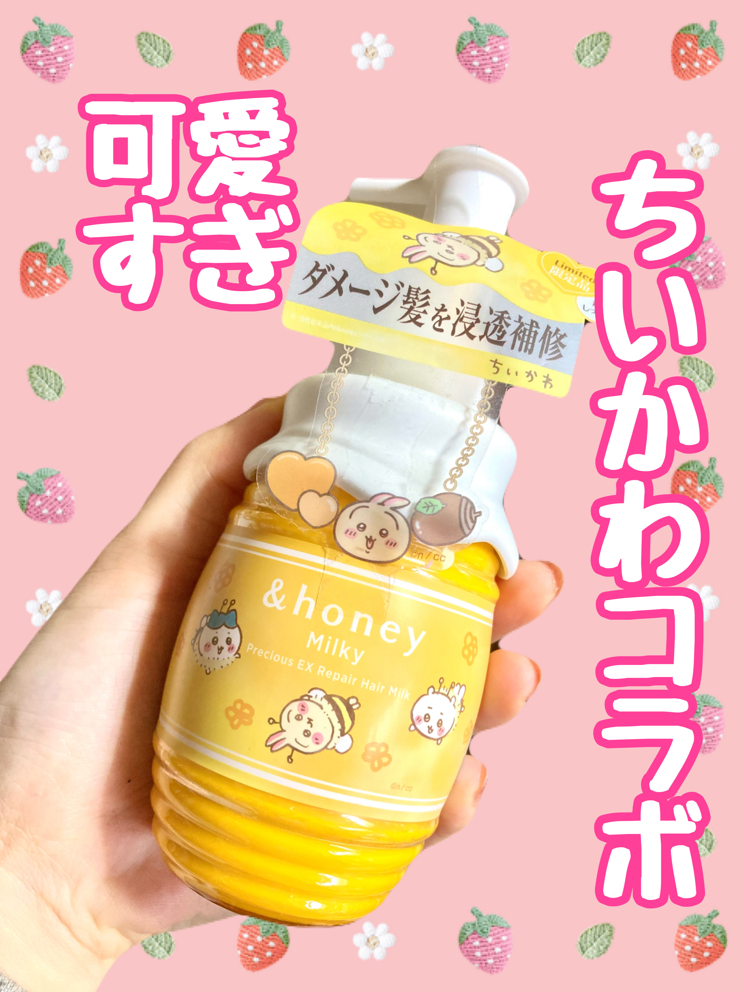 アンドハニー ミルキー プレシャス EXリペア ヘアミルク3.0 /ちいかわ/&honey/ヘアミルクを使ったクチコミ（1枚目）