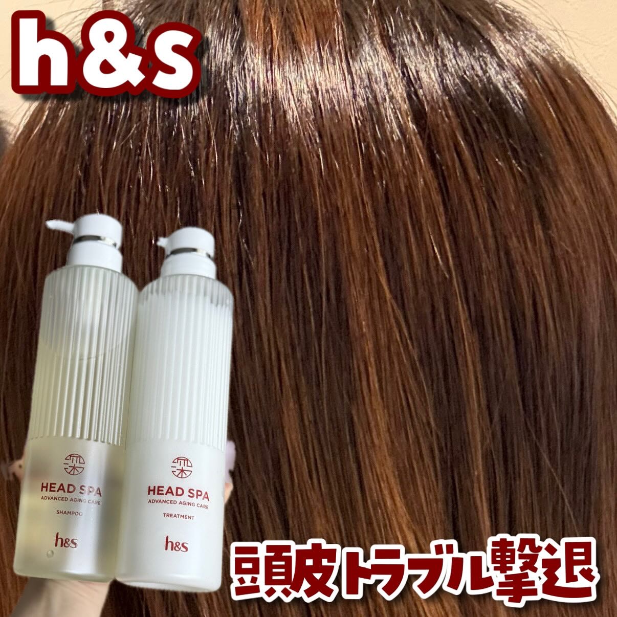 h&s 深ヘッドスパ アドバンスド エイジング ケア*4 シャンプー[医薬部外品]/トリートメント/h&s/市販シャンプーを使ったクチコミ（1枚目）