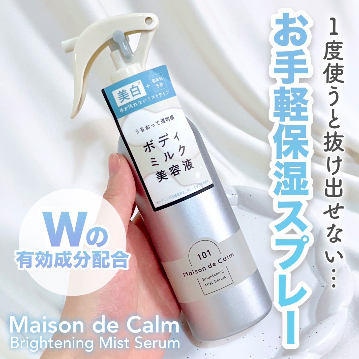 メゾン ド カーム ブライトニング ミストセラム/ナリスアップ/ボディローションを使ったクチコミ(1枚目)