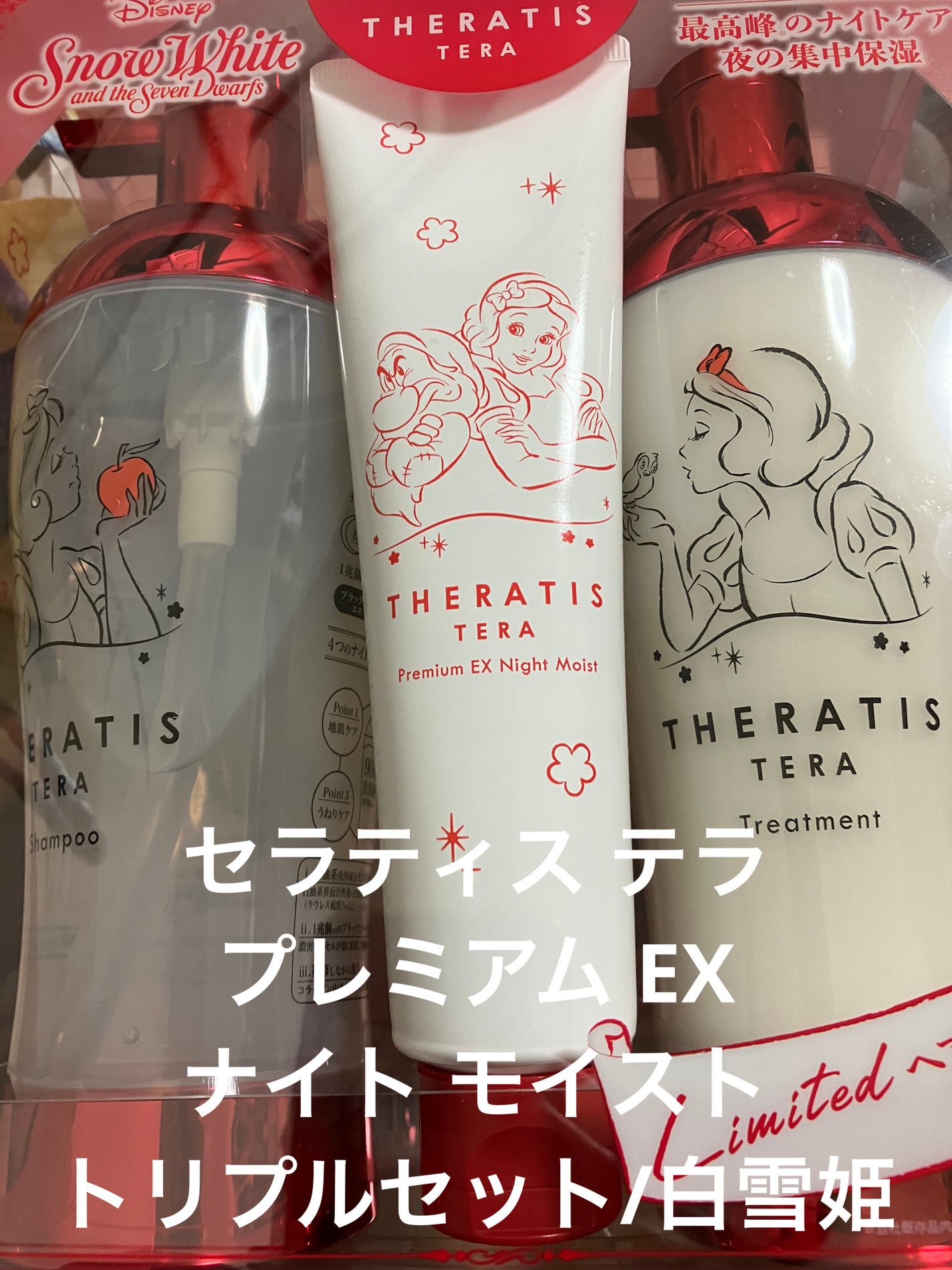 セラティス テラ プレミアム EX ナイト モイスト トリプルセット/白雪姫/THERATIS/市販シャンプーを使ったクチコミ(1枚目)