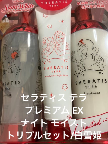 セラティス テラ プレミアム EX ナイト モイスト トリプルセット/白雪姫/THERATIS/市販シャンプーを使ったクチコミ(1枚目)