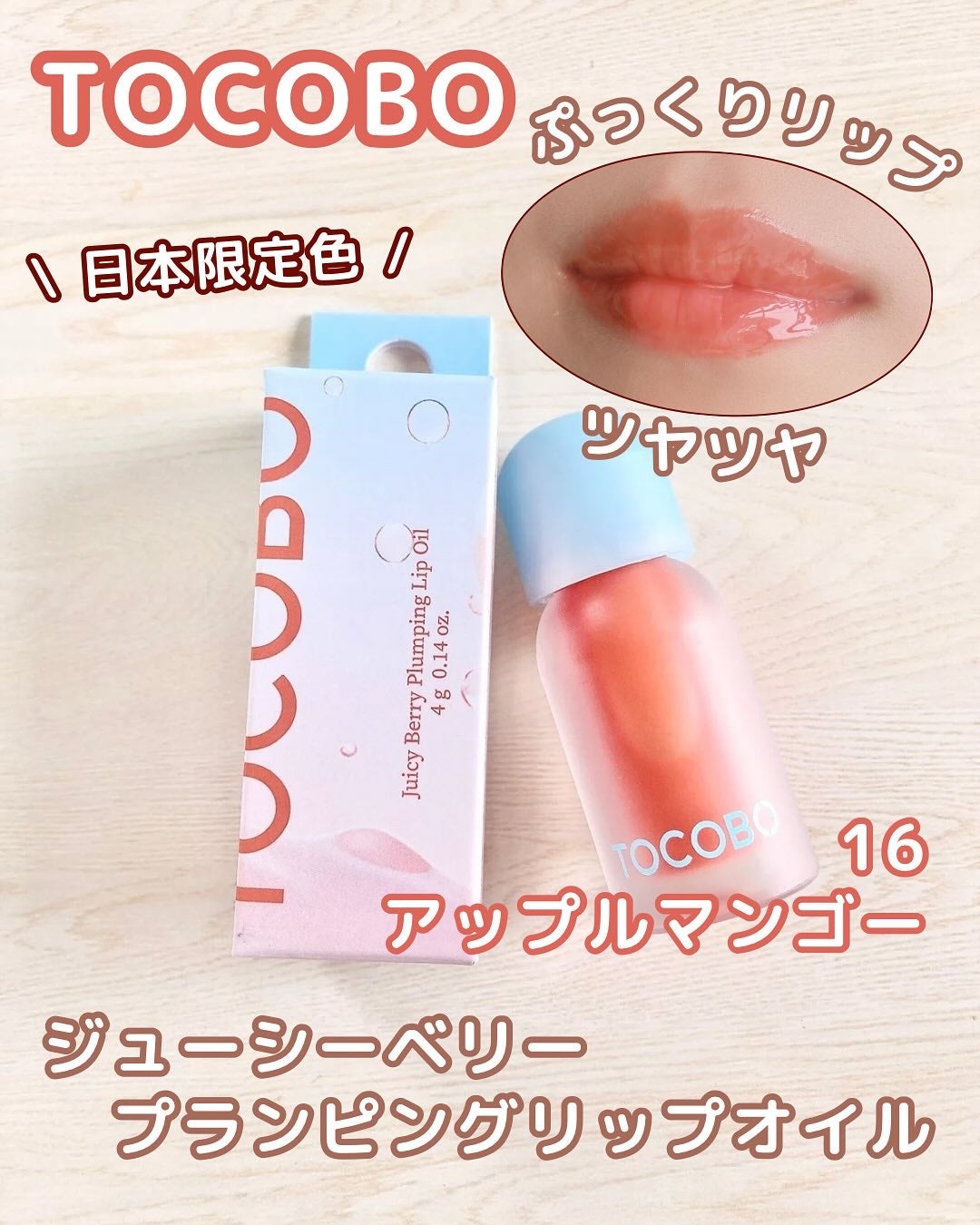 ジューシーベリープランピングリップオイル/TOCOBO/リップグロスを使ったクチコミ(2枚目)