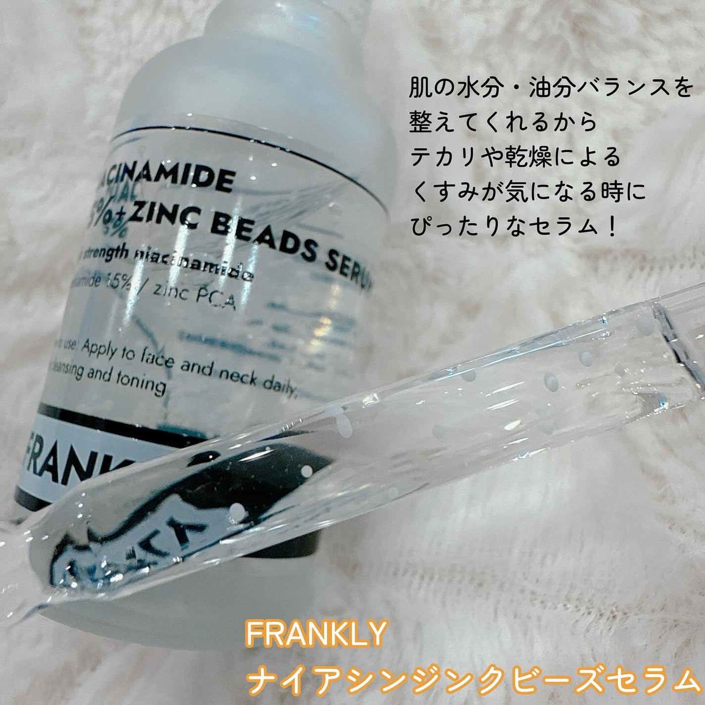 ナイアシンジンクビーズセラム/Frankly/美容液を使ったクチコミ(2枚目)