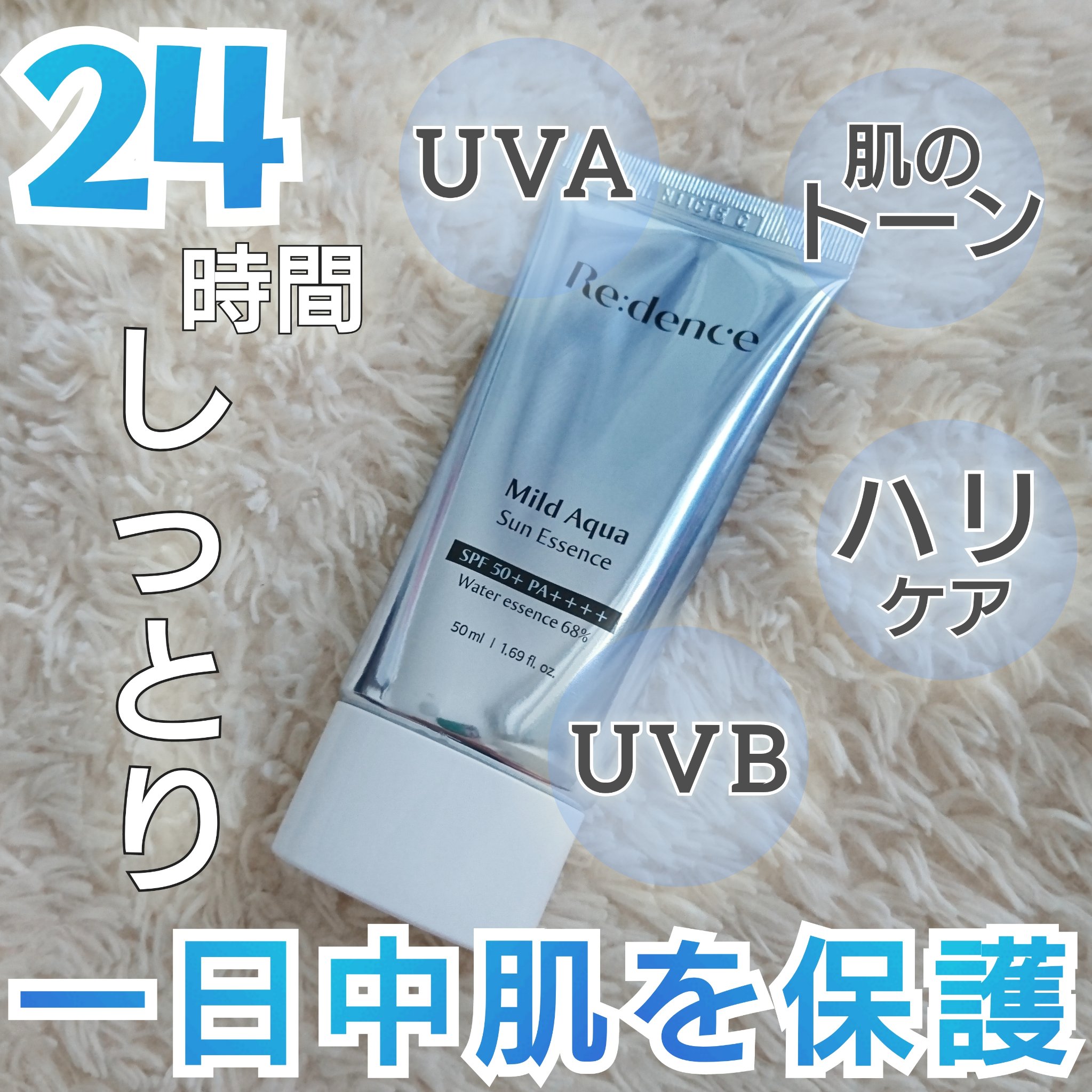 マイルドアクアUVエッセンス/redence/日焼け止めローションを使ったクチコミ（1枚目）