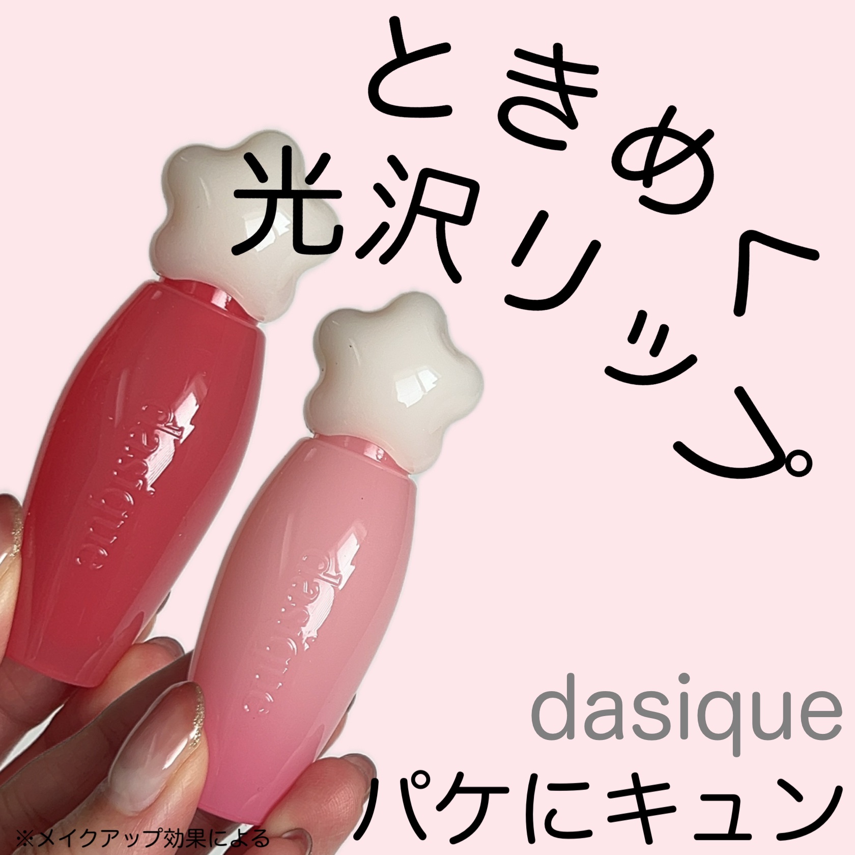 ピュアウォーターリップグロス 04 アップルバイト/dasique/リップグロスを使ったクチコミ（1枚目）