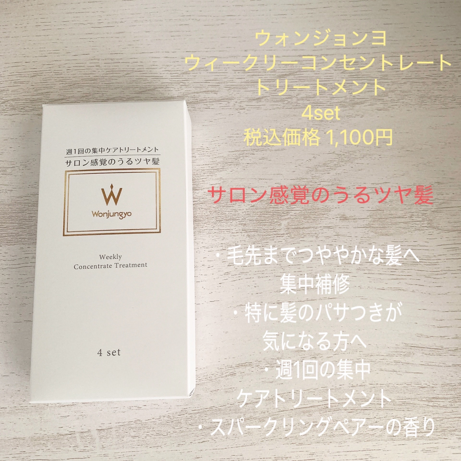 ウィークリーコンセントレート トリートメント/Wonjungyo/ヘアマスク・ヘアパックを使ったクチコミ（2枚目）