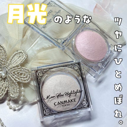 ムーングロウハイライター/キャンメイク/ハイライトを使ったクチコミ(1枚目)