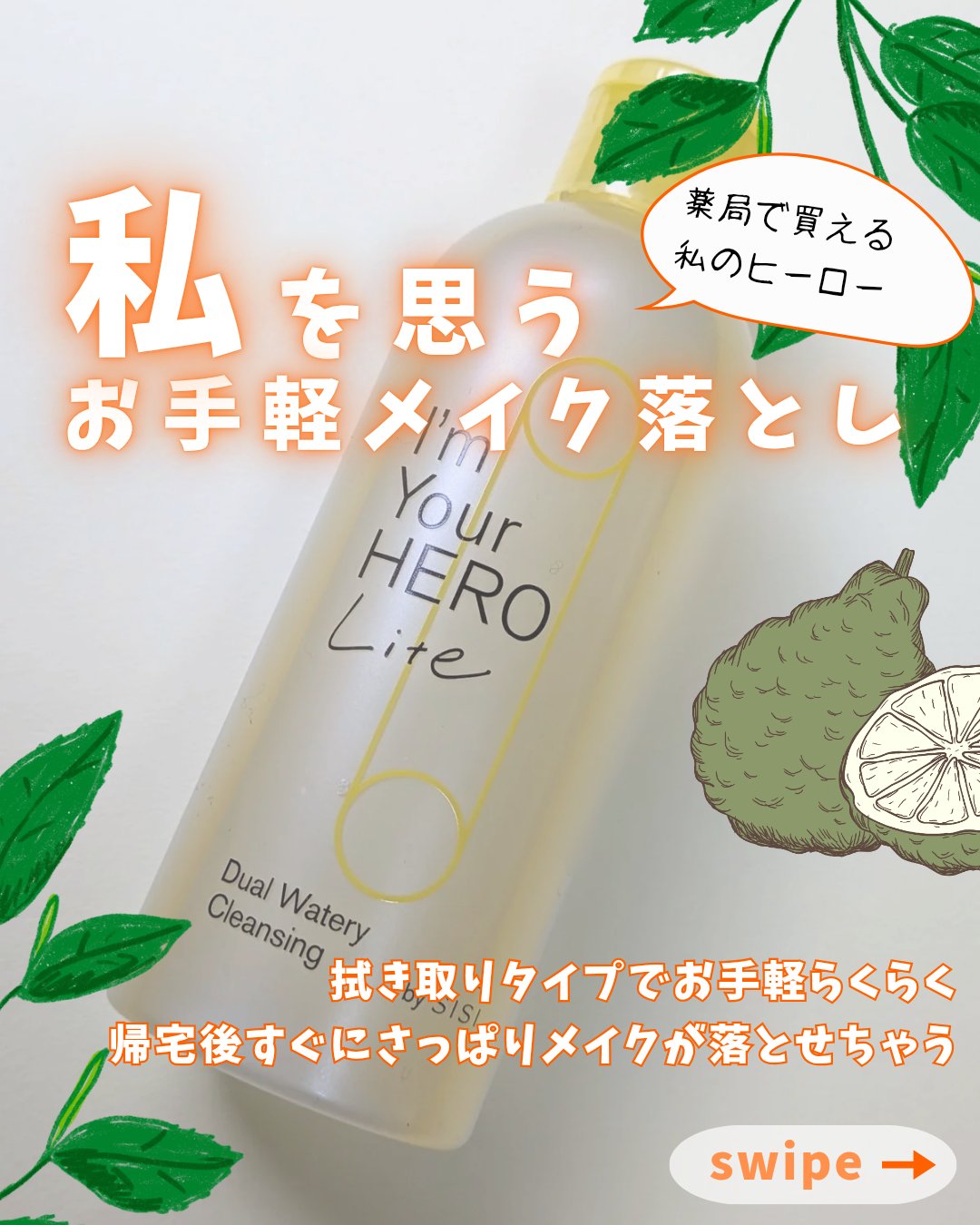 アイムユアヒーロー ライト/SISI/クレンジングウォーターを使ったクチコミ（1枚目）