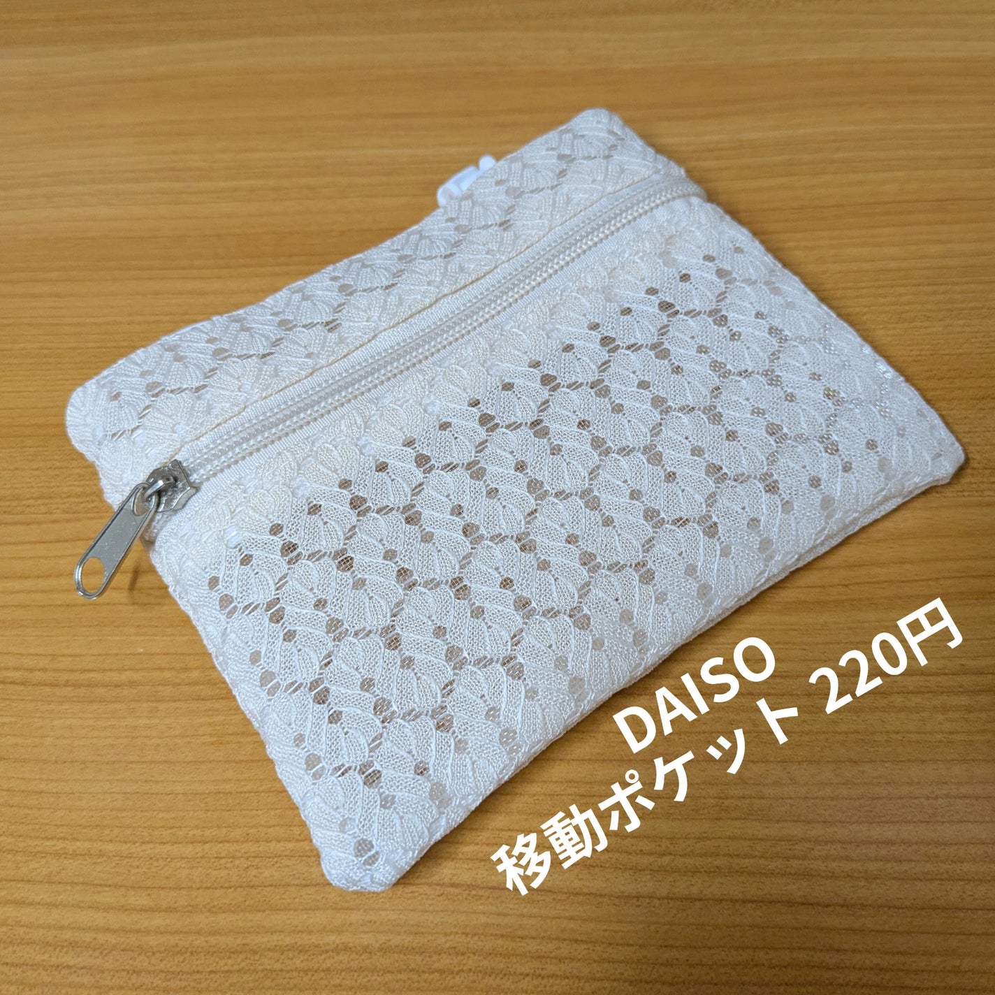 移動ポケット横型 レース柄/DAISO/化粧ポーチを使ったクチコミ(1枚目)