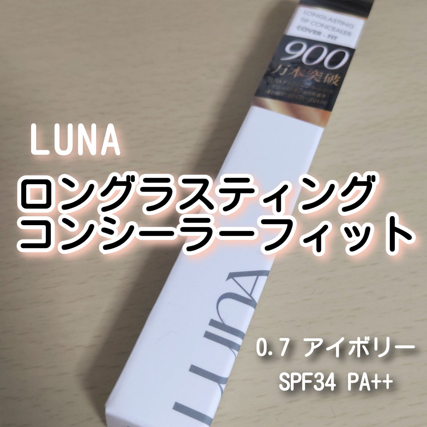 ロングラスティングチップコンシーラー/LUNA/リキッドコンシーラーを使ったクチコミ(1枚目)