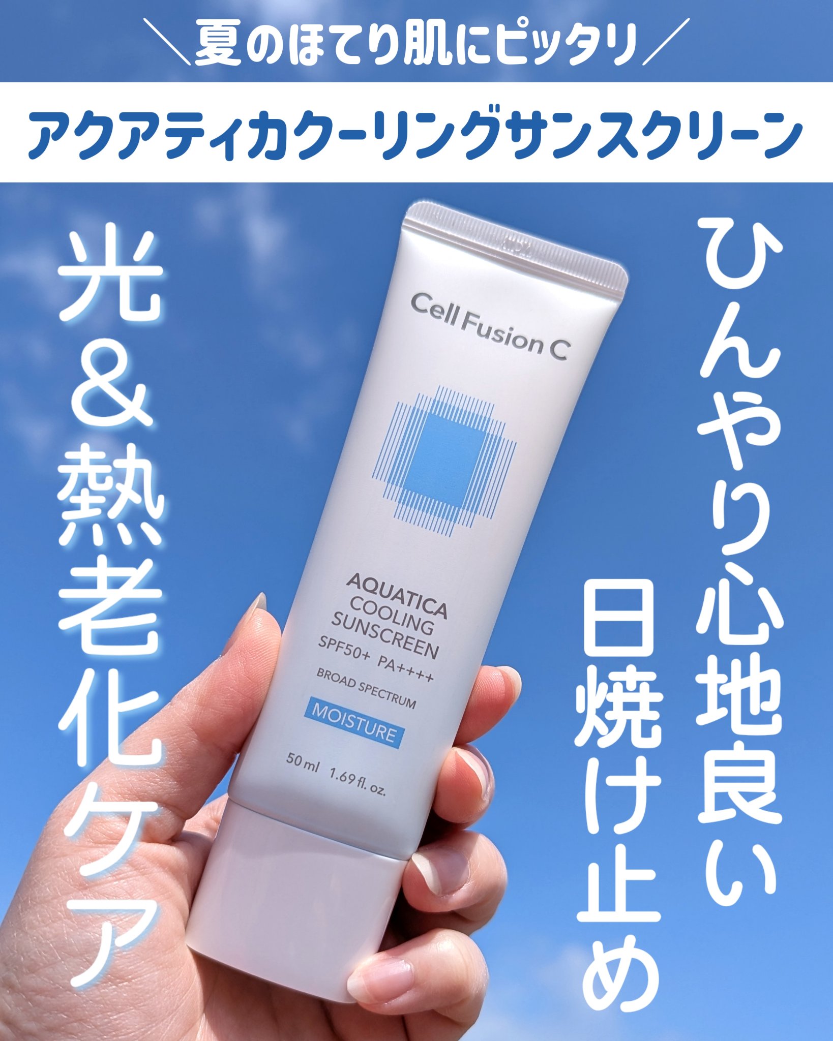 アクアティカクーリングサンスクリーン/Cell Fusion C(セルフュージョンシー)/日焼け止めクリームを使ったクチコミ（1枚目）