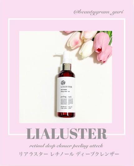 レチノールディープクレンザー/LIALUSTER/その他洗顔料を使ったクチコミ(1枚目)