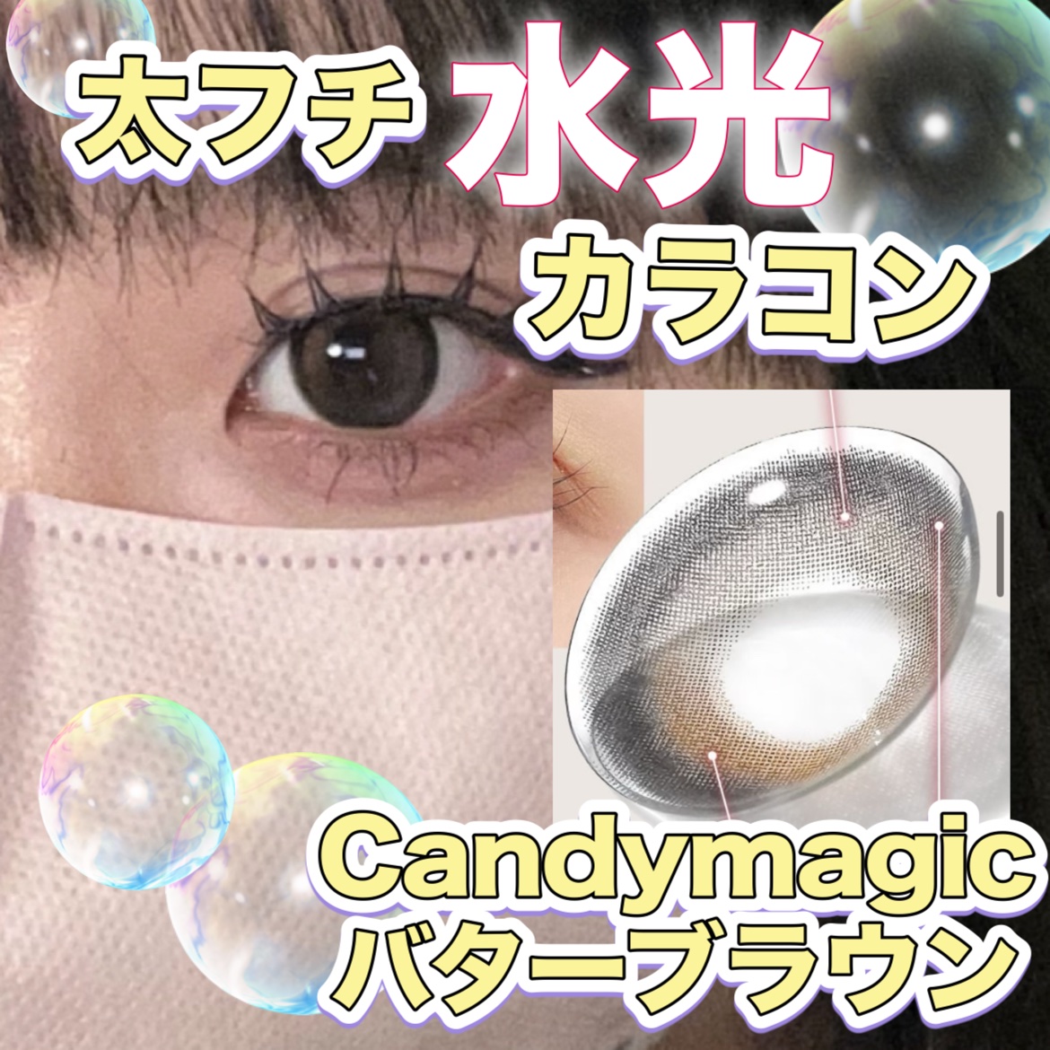 secretcandymagic 1day(シークレットキャンディーマジック） バターブラウン/secret candymagic/ワンデー（１DAY）カラコンを使ったクチコミ（1枚目）
