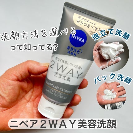 ニベア2WAY美容洗顔/ニベア/洗顔フォームを使ったクチコミ(1枚目)