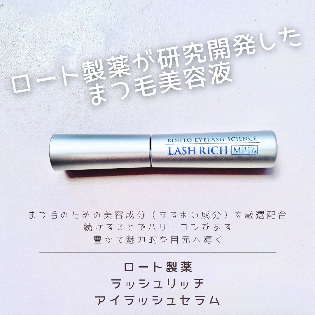 ラッシュリッチアイラッシュセラム/ロート製薬/まつげ美容液を使ったクチコミ（1枚目）
