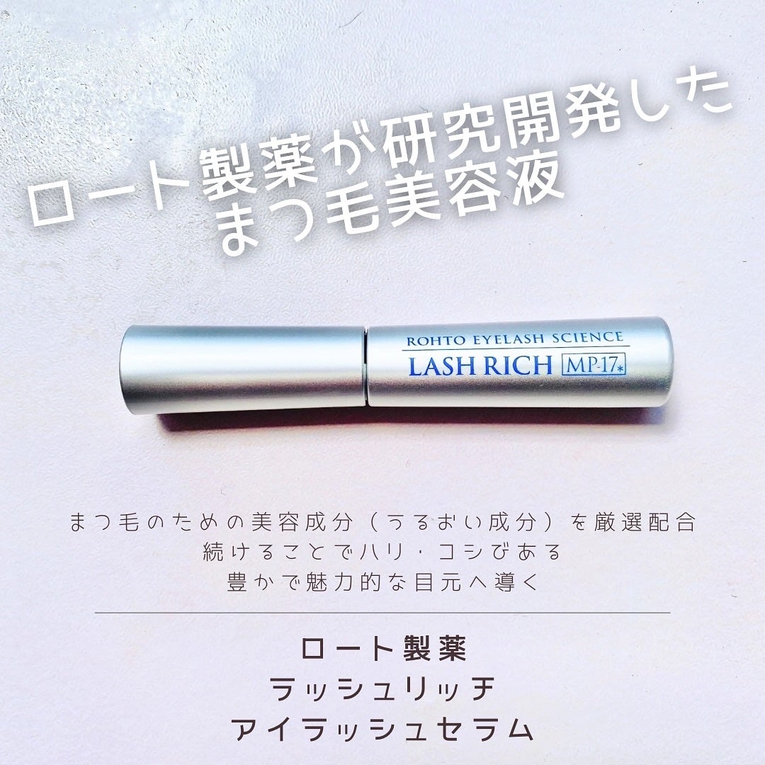 ラッシュリッチアイラッシュセラム/ロート製薬/まつげ美容液を使ったクチコミ(1枚目)