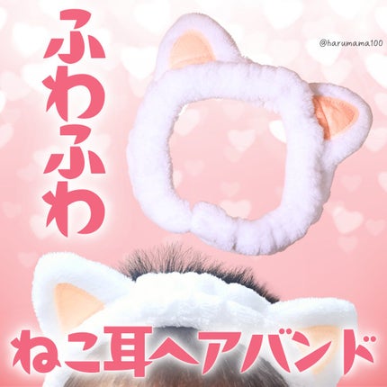 ねこ耳ふわふわヘアバンド/DAISO/ヘアアクセサリーを使ったクチコミ(1枚目)