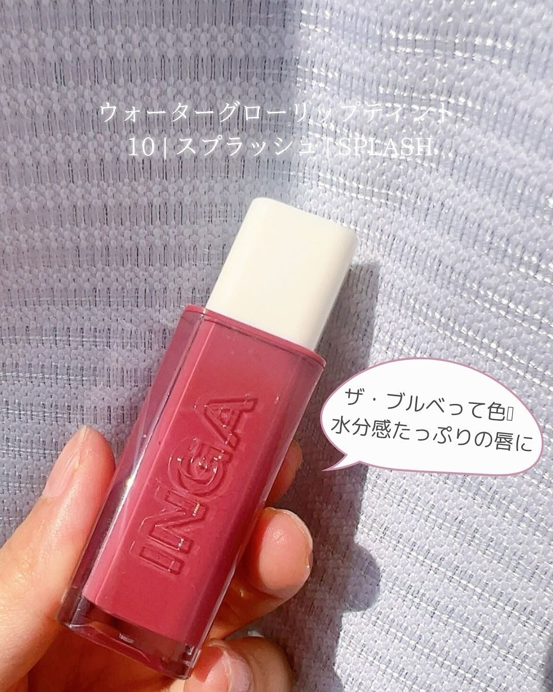 ウォーターグローリップティント/INGA/リップティントを使ったクチコミ(2枚目)