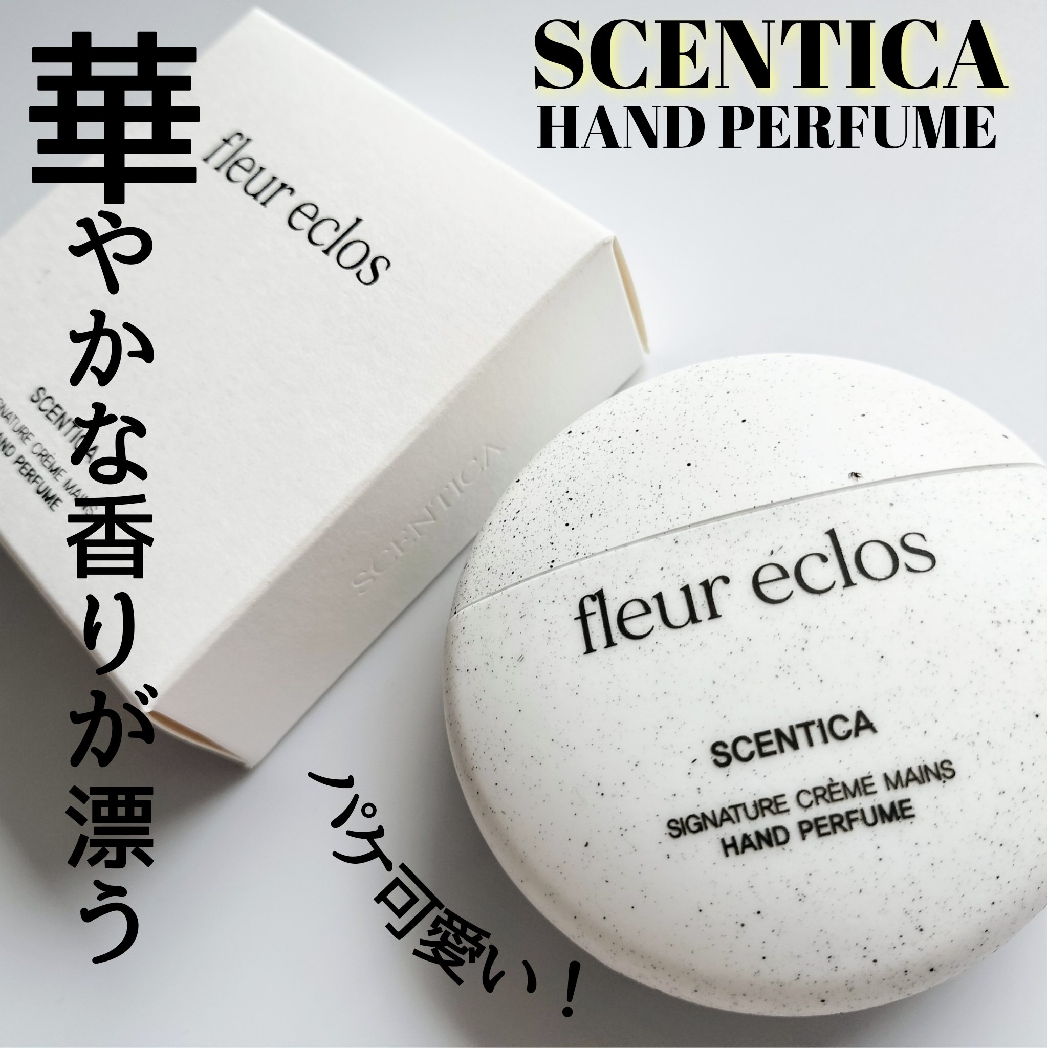 ハンドパヒューム/SCENTICA/ハンドクリームを使ったクチコミ（1枚目）