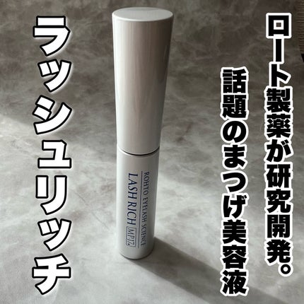 ラッシュリッチアイラッシュセラム/ロート製薬/まつげ美容液を使ったクチコミ(1枚目)