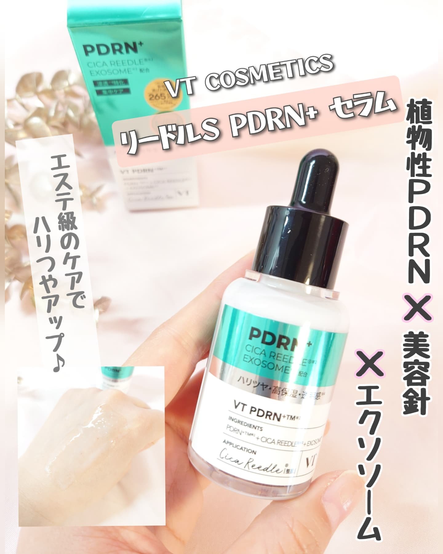 リードルS PDRN+ セラム/VT/美容液を使ったクチコミ（1枚目）