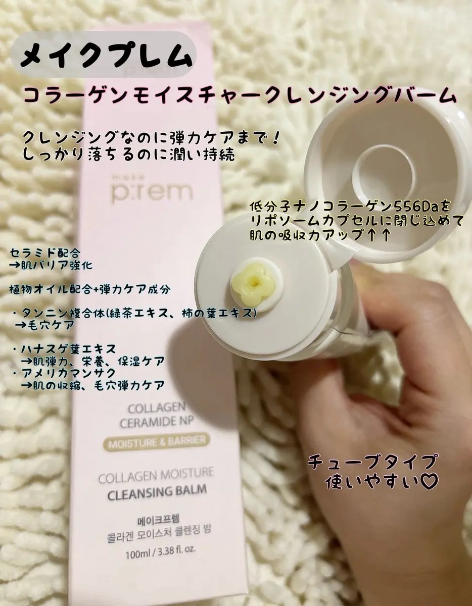 コラーゲンモイスチャークレンジングバーム/make prem/クレンジングバームを使ったクチコミ（2枚目）