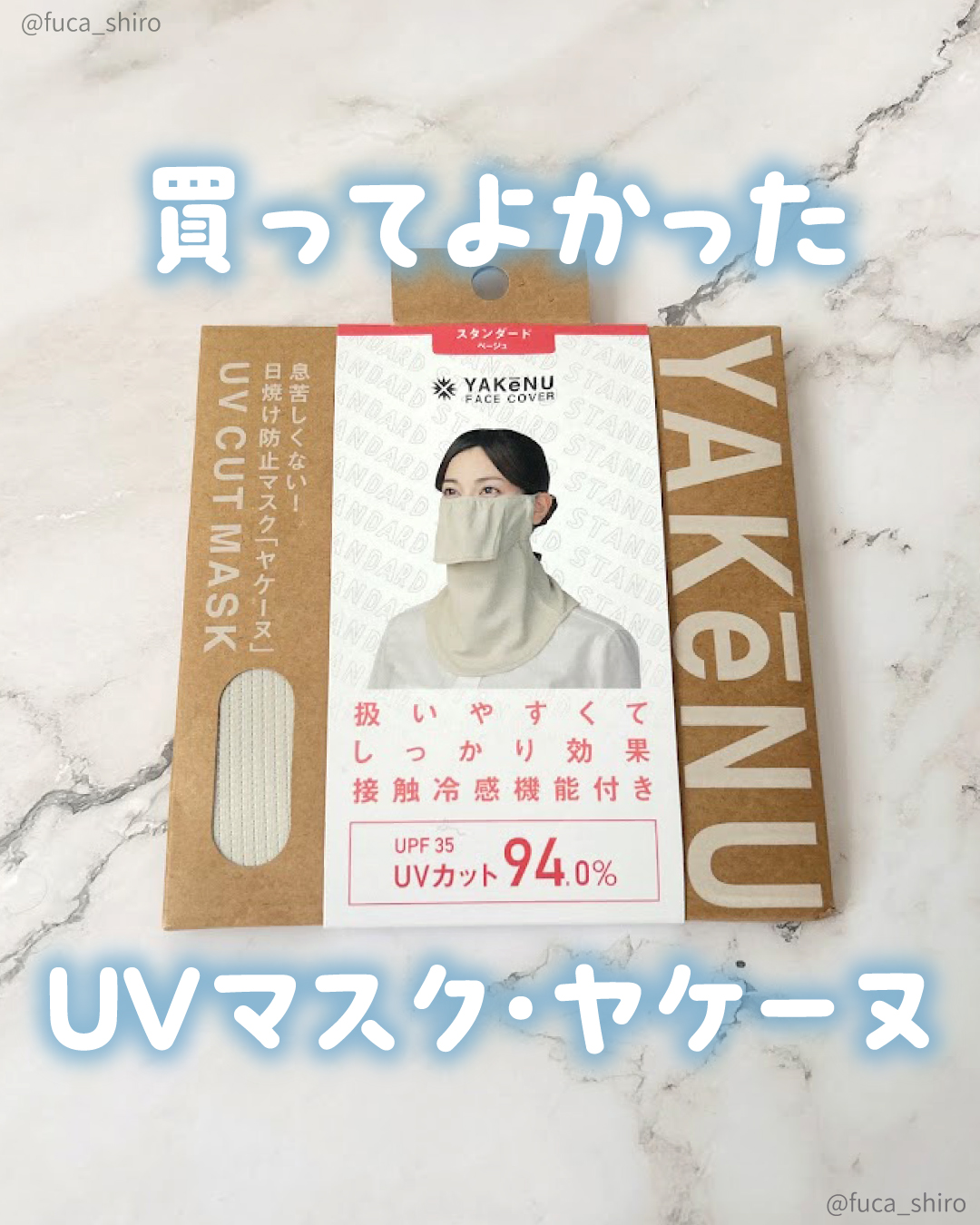 ‎UVカットマスク ヤケーヌ/ヤケーヌ/マスクを使ったクチコミ（1枚目）