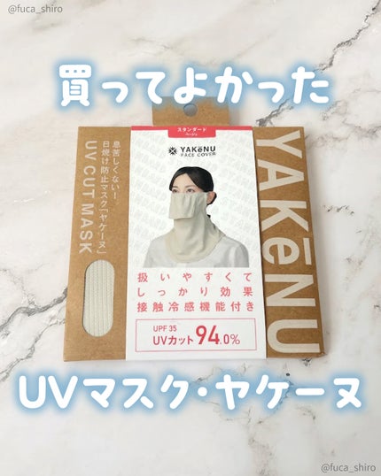 UVカットマスク ヤケーヌ/ヤケーヌ/マスクを使ったクチコミ(1枚目)