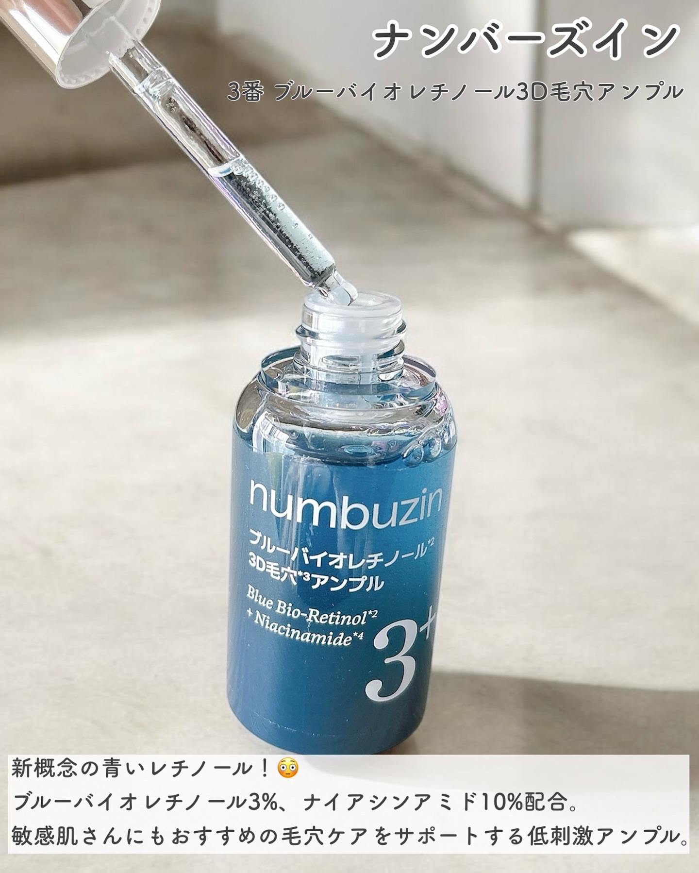 3番 ブルーバイオレチノール3D毛穴アンプル/numbuzin/美容液を使ったクチコミ（2枚目）