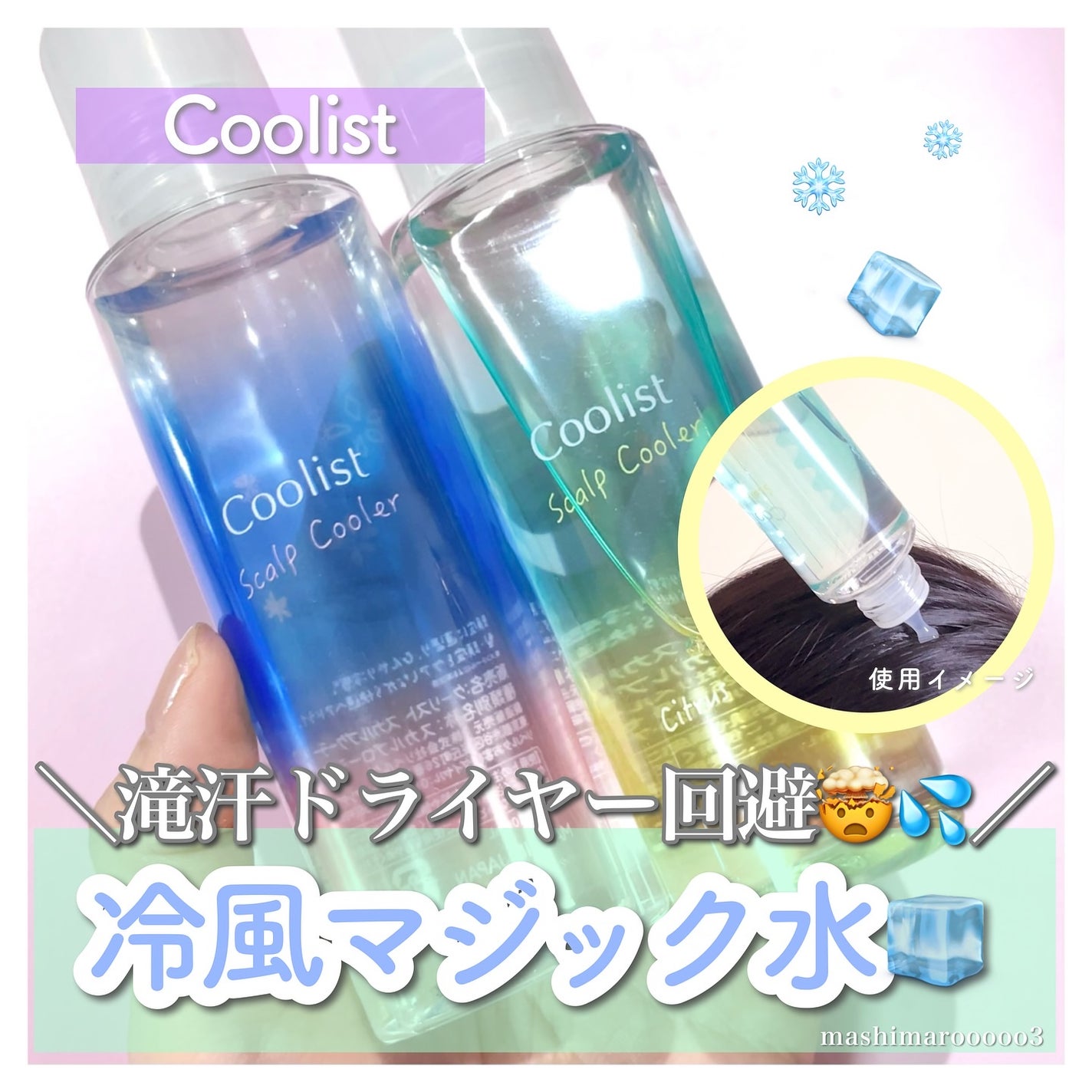 クーリスト スカルプクーラー フローラルミント/Coolist/頭皮ケアを使ったクチコミ(1枚目)