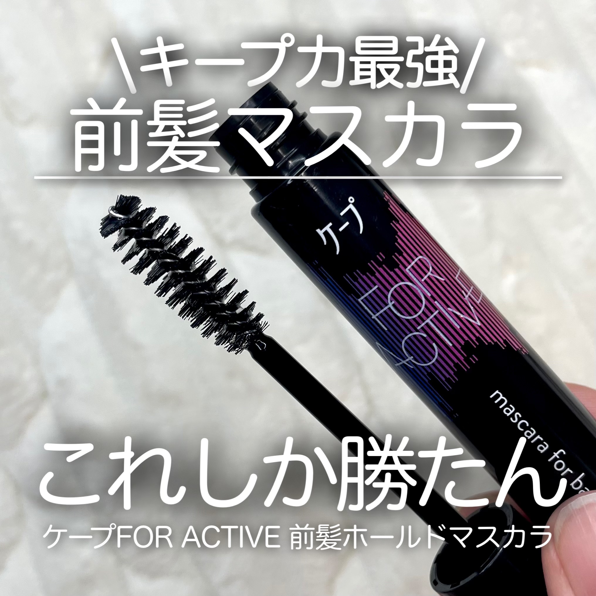 ケ－プ フォーアクティブ 前髪ホールドマスカラ/ケープ/ヘアジェルを使ったクチコミ（1枚目）