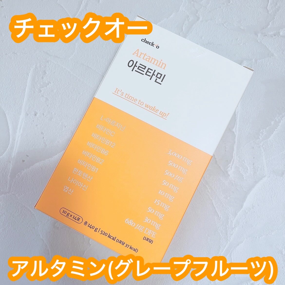 チェックオー アルタミン グレープフルーツ/checko/健康サプリメントを使ったクチコミ（1枚目）