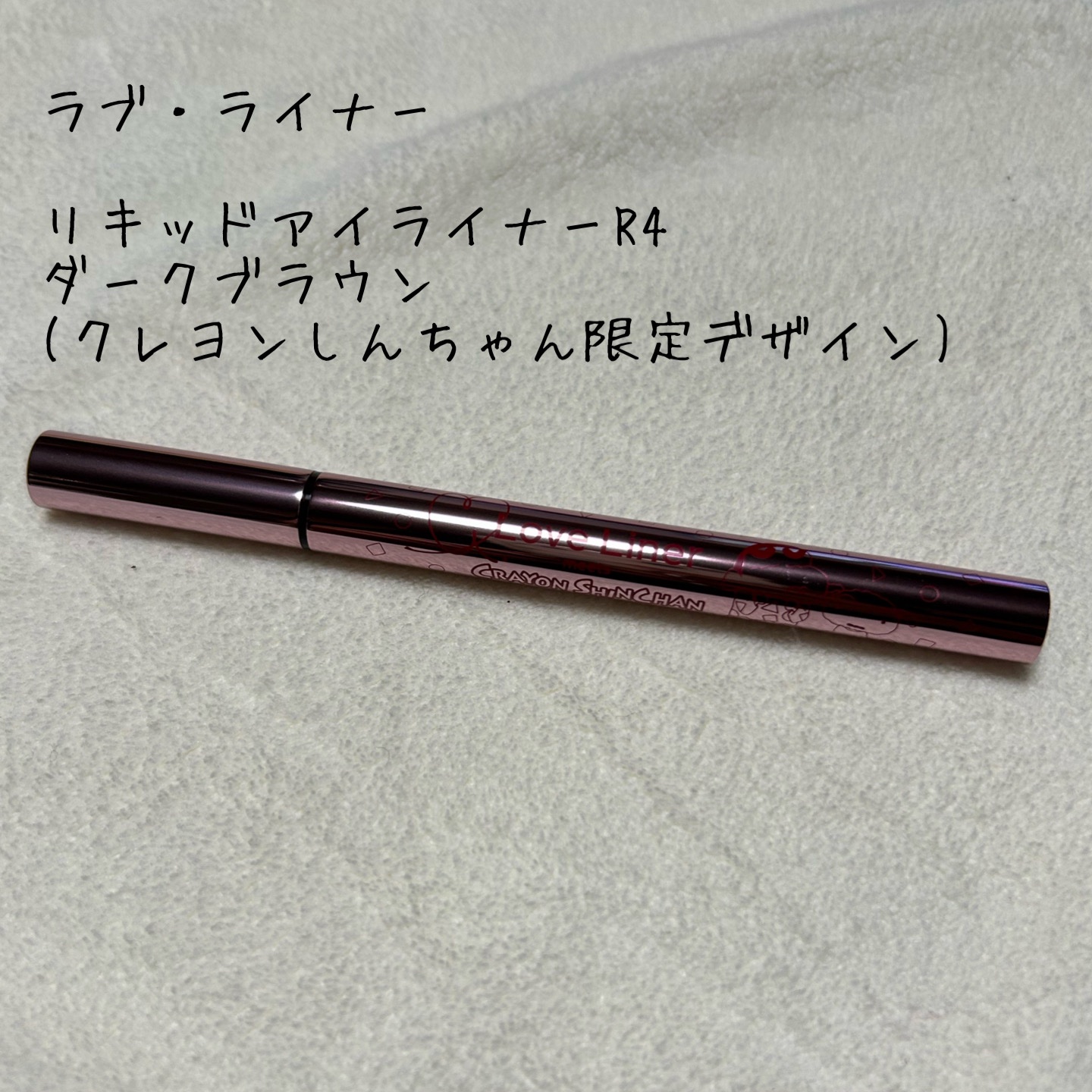 リキッドアイライナーR4/ラブ・ライナー/リキッドアイライナーを使ったクチコミ（1枚目）